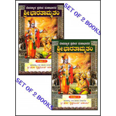 ಶ್ರೀ ಭಾರತಾಮೃತಂ : ವೇದವ್ಯಾಸ ಪ್ರಣೀತ ಮಹಾಭಾರತ [Sri Bharatamrutam : Vedavyasa Pranita Mahabharata](Set of 2 Books)